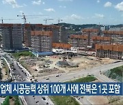 건설업체 시공능력 상위 100개 사에 전북은 1곳 포함