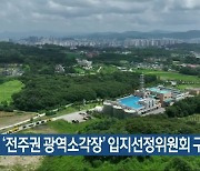 ‘전주권 광역소각장’ 입지선정위원회 구성