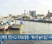 군산해경, 연안사고 주의보 발령…“해수면 높아 접근 자제”