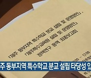 “제주 동부지역 특수학교 분교 설립 타당성 있어”