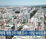 제주형 행정체제 개편 2차 여론조사…19일 숙의토론회