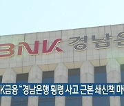 BNK금융 “경남은행 횡령 사고 근본 쇄신책 마련”