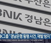 BNK그룹 “경남은행 횡령 사건, 재발 방지”