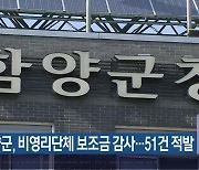 함양군, 비영리단체 보조금 감사…51건 적발