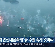 ‘통영 한산대첩축제’ 등 주말 축제 잇따라