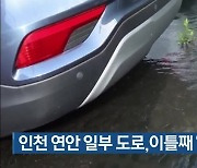 인천 연안 일부 도로,이틀째 ‘대조기 침수’