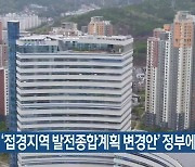 경기도, ‘접경지역 발전종합계획 변경안’ 정부에 제출