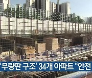 인천 ‘무량판 구조’ 34개 아파트 “안전 진단”