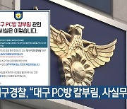 대구경찰 “대구 PC방 칼부림, 사실무근”