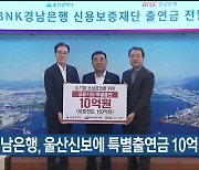 BNK경남은행, 울산신보에 특별출연금 10억 전달