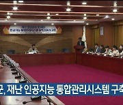 울주군, 재난 인공지능 통합관리시스템 구축 나서