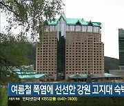 여름철 폭염에 선선한 강원 고지대 숙박시설 인기