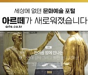 세상에 없던 문화예술 포털…아르떼가 새로워졌습니다