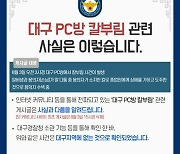 대구 PC방서도 칼부림? 혼란 틈타 가짜뉴스까지 성행