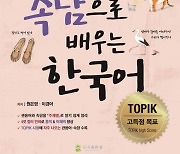 도서출판 참 ‘관용어와 속담으로 배우는 한국어’, 토픽 대비 기출문제 80개 수록