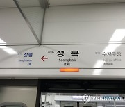 "직원 대우 X같아"…신분당선 성복역에도 살인 예고