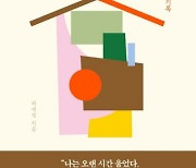 나의 특징을 강력하게 결정짓는 장소…‘집’에 귀 기울여보라[김소연의 논픽션 권하기]