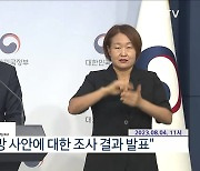 교육부·서울시교육청 합동조사단 조사 결과 발표