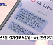 '핵 경보' 신설···재난문자는 구체적으로