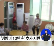 폭염 대응, 경로당에 냉방비 10만 원 추가 지원한다