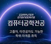 숭실원격평생교육원, 컴퓨터공학 학점은행제 학습자 모집