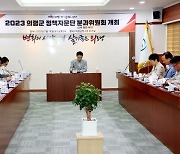 의령군, 정책자문단 회의…군정 발전 방안 머리 맞대 [의령소식]