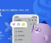 신한은행, ‘쏠(SOL) 생활정보 서비스’ 오픈