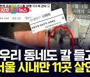 [D뉴스] "우리 동네도 칼 들고 온대"…서울 시내만 11곳 살인예고