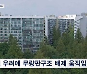 "장점 많아도 무량판은 NO"…안전성 논란에 시장 외면