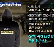 [정치와이드] 신림동 사건 2주 만에…서현역 '묻지마 흉기난동'