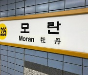 '모란역 2명 살인 예고글' 게시자 검거…"장난삼아 쓴 댓글"