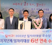 대구 달서구, 고용노동부 주관 ‘지자체 일자리대상’ 6년 연속 수상