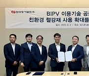 한국동서발전, 포스코와 3세대 BIPV 공동개발 협약 체결