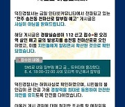 전주 떨게 한 '흉기 난동' 괴담…"사실 아냐, 경찰 실습생 실수"