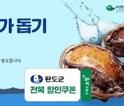 전남우정청, 우체국쇼핑 '완도전복 어가돕기' 특별할인전