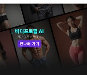 조카소, 운동·다이어트 없이 바프 연출 가능한 ‘바디프로필 AI’ 공개