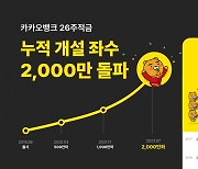 카카오뱅크 ‘26주적금’ 누적 개설 좌수 2000만 돌파