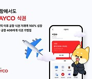 NHN페이코, 상반기 국내 공항 페이코 식권 거래액 160% 증가