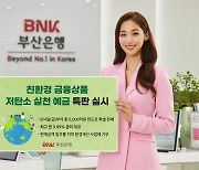 BNK부산은행, 연 3.95% 친환경 금융상품 ‘저탄소 실천 예금’ 특판