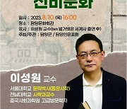 담양군, ‘담양인문포럼’ 창립기념 명사 초청 강연