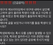 “칼부림한다” “사람 죽인다” 살인예고글 계속 올라온다…작성자 추적중