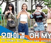 오마이걸(OHMYGIRL), MZ템 ‘고양이 하트’ 새로운거 배웠다!(뮤직뱅크 출근길)[뉴스엔TV]