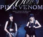 블랙핑크 ‘Pink Venom’ 뮤직비디오 7억뷰 돌파