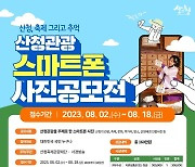 산청관광 스마트폰 사진 공모전 18일까지 접수