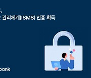 토스뱅크, 정보보호 관리체계 인증 획득