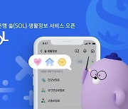 신한은행, 쏠에서 보험료 등 금융 생활정보 제공