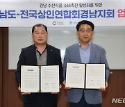 경남도-경남상인연합회, 수산식품 소비촉진 협약 체결