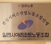 알펜시아노조 "KH, 인사전횡 멈추고 경영정상화 마련하라"