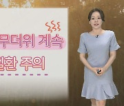 [날씨] 찜통더위 계속, 대부분 폭염경보…충청이남 소나기