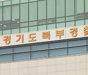 '의정부 살인 예고' 글 올린 20대 남성 검거